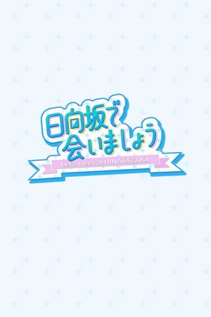 Let’s Meet at Hinatazaka (2019) poster