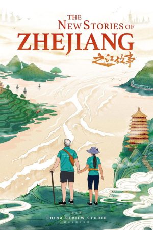 之江故事 (2019) poster