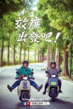 效廉出發吧 (2023) poster
