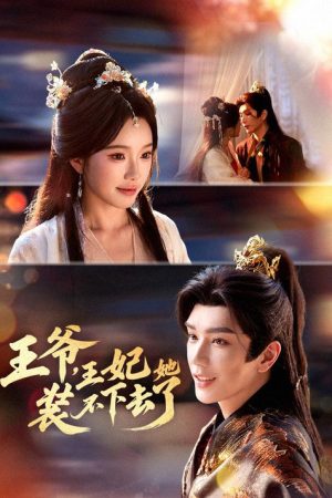 王爷，王妃她装不下去了 (2026) poster