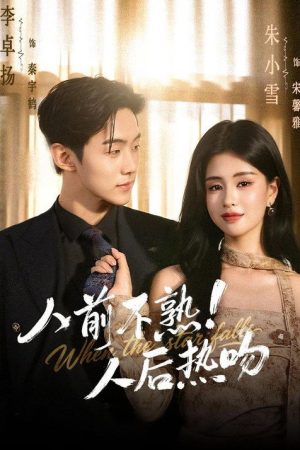 人前不熟！人后热吻 (2026) poster