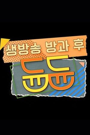 생방송 방과 후 듄듄 (2021) poster