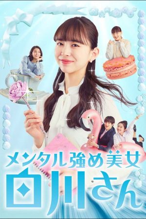 Mental Strengthening Beauty Shirakawa-san (2022) poster