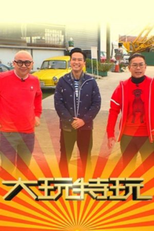 大玩特玩 (2018) poster