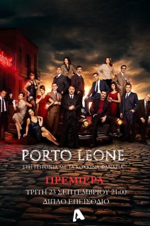 Porto Leone: Στη γειτονιά με τα κόκκινα φανάρια (2025) poster