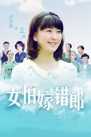 I Married the Wrong Guy (2016) poster