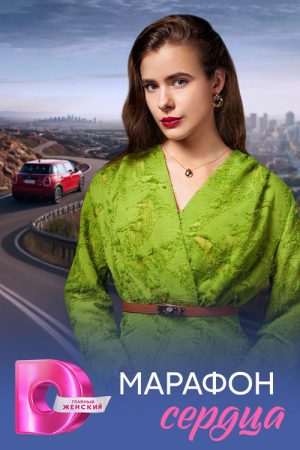 Марафон сердца (2026) poster