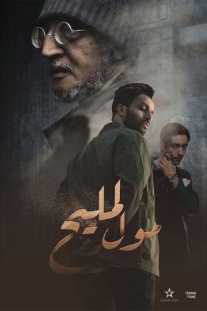 Moul Lmlih (2022) poster