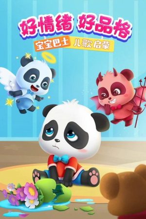 宝宝巴士儿歌启蒙：好情绪好品格 (2020) poster