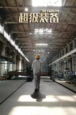 超级装备 (2019) poster