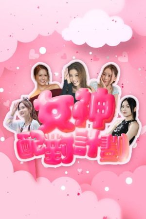 A Date with Goddess (2025) poster