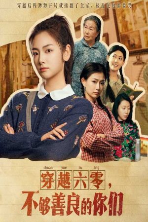 穿越六零，不够善良的你们 (2025) poster
