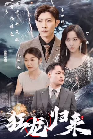 狂龙归来 (2023) poster