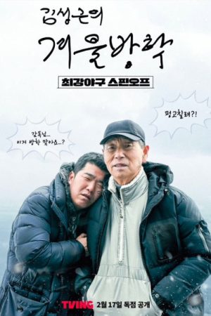 Kim Sung-geun’s Winter Vacation (2025) poster