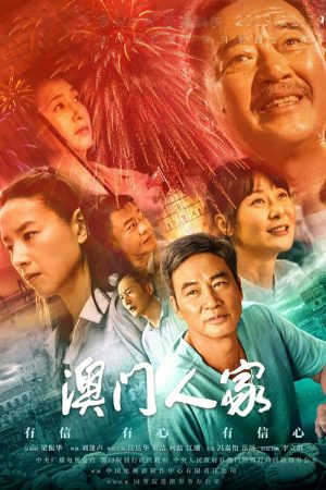 Macau Family (2019) poster