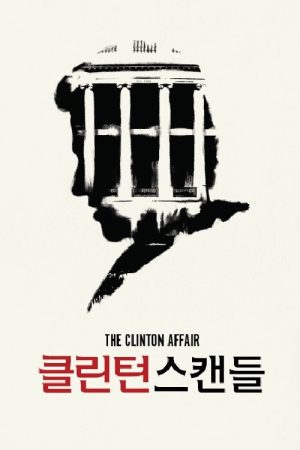 클린턴 스캔들 (2019) poster