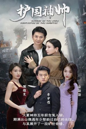 护国神帅 (2023) poster