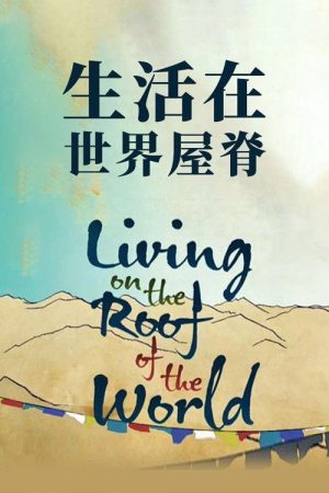 生活在世界屋脊 (2020) poster