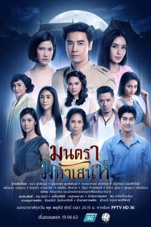 มนตรามหาเสน่ห์ (2019) poster