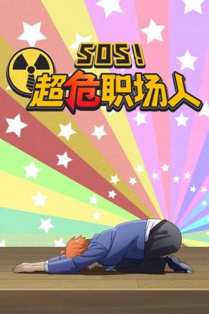 SOS! Chao Wei Zhichang Ren (2021) poster