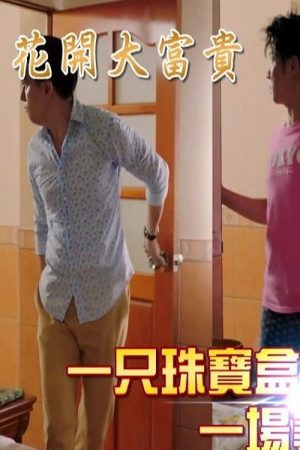花开大富贵 (2018) poster