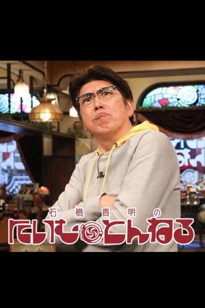 石橋貴明のたいむとんねる (2018) poster
