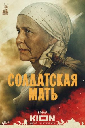 Soldier’s Mother (2025) poster