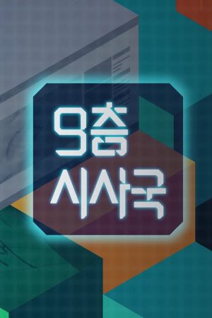 9층시사국 (2023) poster