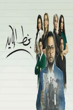 بخط الايد (2020) poster