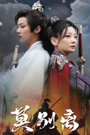 莫别离 (2023) poster