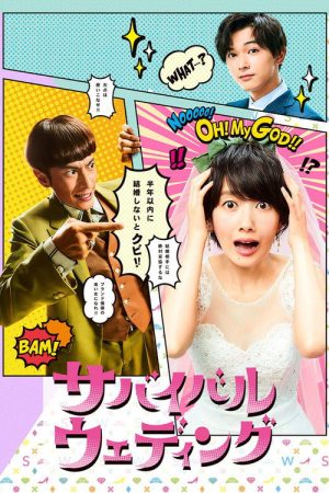 Survival Wedding (2018) poster