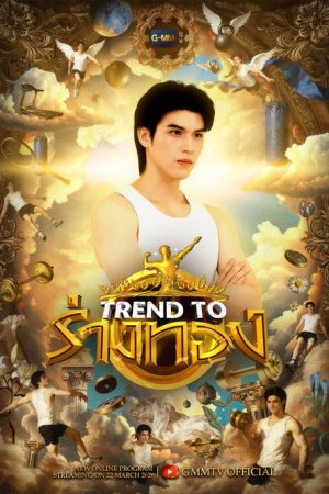 Trend to (2026) poster