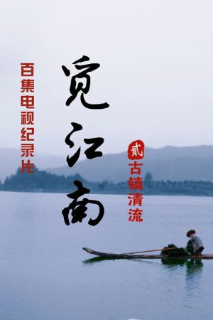 江南古镇 (2020) poster