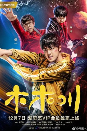 木木川 (2017) poster