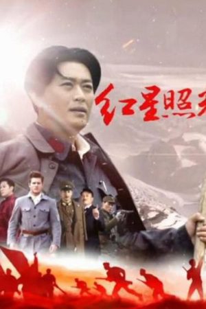 Red Star Over China (2016) poster