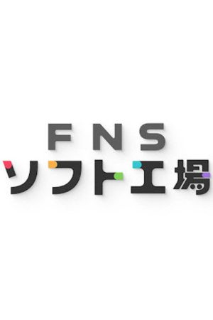 FNS Soft Kōjō (2023) poster