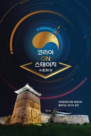 코리아 온 스테이지 – 수원화성 (2020) poster