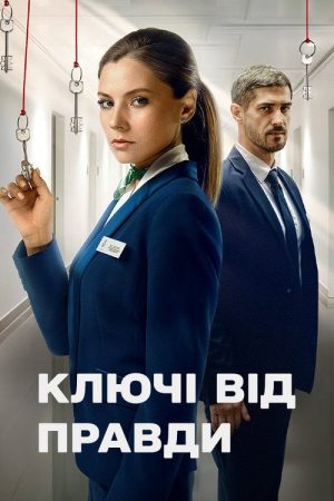 Keys to the Truth (2025) poster