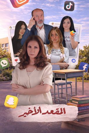 Al Meqaad El Akheer (2026) poster