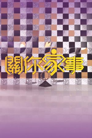 關你家事 (2017) poster