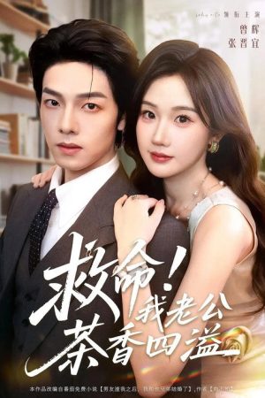 救命！我老公茶香四溢 (2025) poster