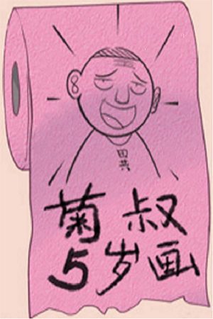 菊叔5岁画 (2016) poster