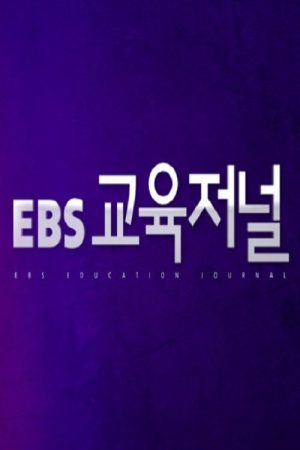 EBS 교육저널 (2018) poster