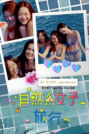 自然系女子旅行3 (2026) poster