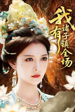 我有诸子镇全场 (2025) poster