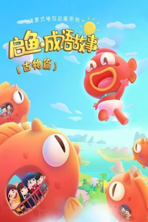 启鱼·成语故事 (2020) poster