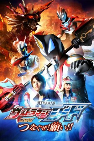 Ultraman Geed the Movie: Connect! The Wishes!! (2018) poster