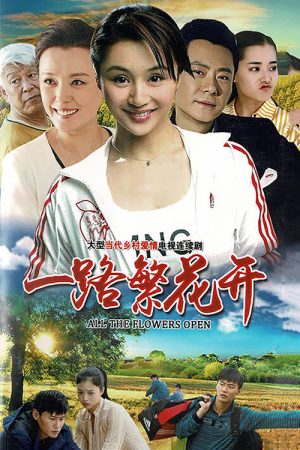 一路繁花开 (2019) poster