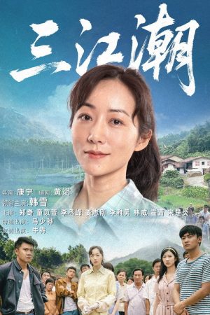 San Jiang Chao (2025) poster