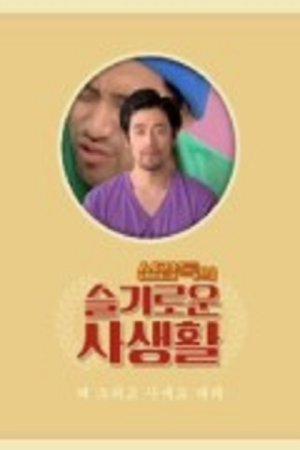 The Sensible Life of Director Shin (2017) poster